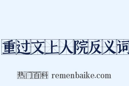 重过文上人院反义词是什么意思的图片